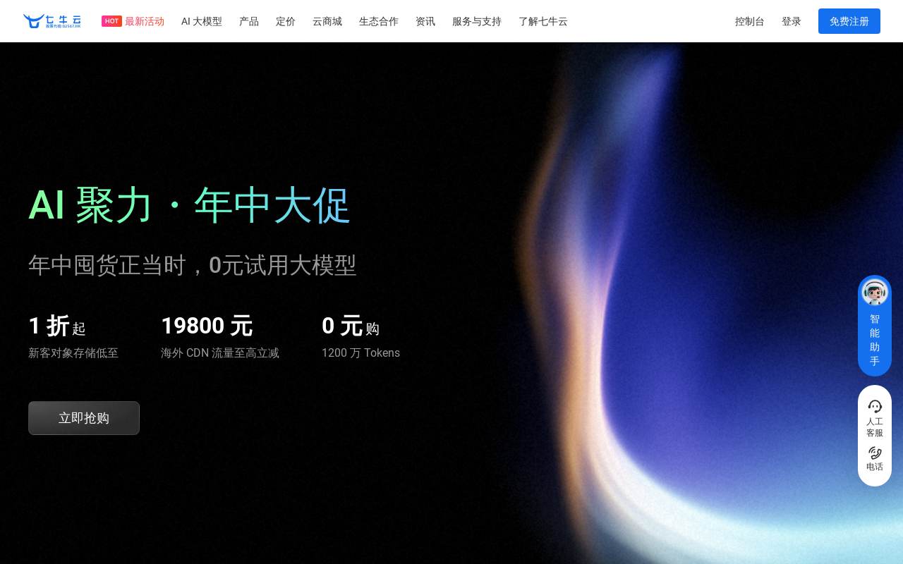 七牛云 官网截图